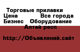 Торговые прилавки ! › Цена ­ 3 000 - Все города Бизнес » Оборудование   . Алтай респ.